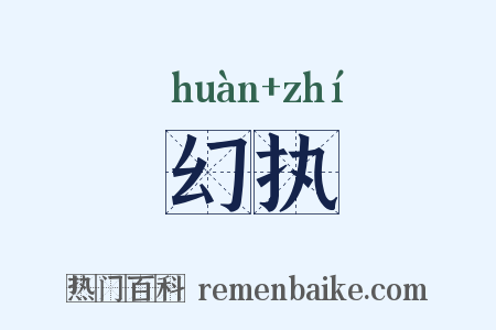 幻执是什么意思的图片